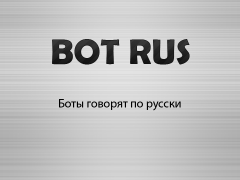Звук бота. Russian bot.